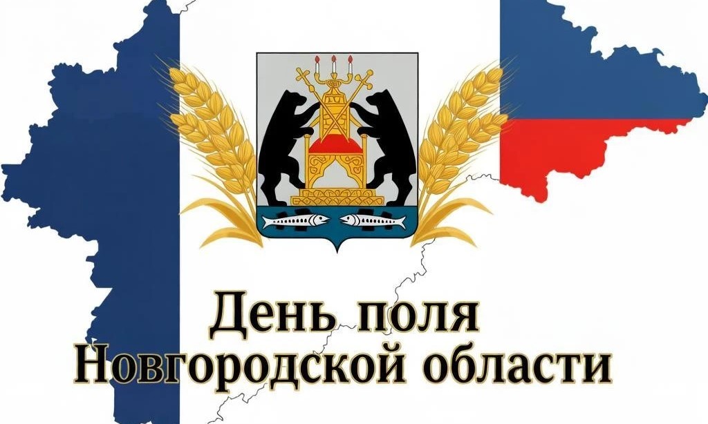Санкт-Петербургский филиал ЦОК АПК примет участие в региональной агропромышленной выставке «День поля Новгородской области – 2026»