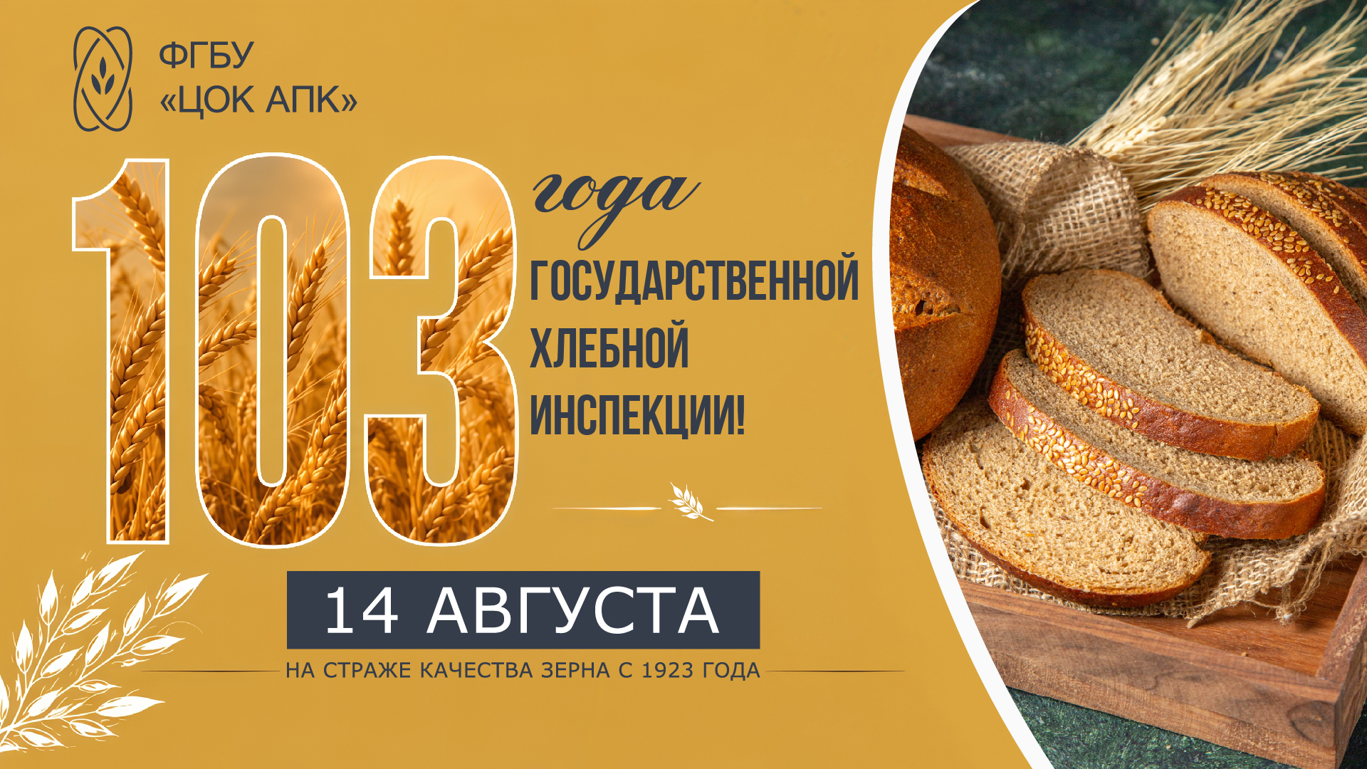 Предшественнику ЦОК АПК – Государственной хлебной инспекции – исполняется 103 года