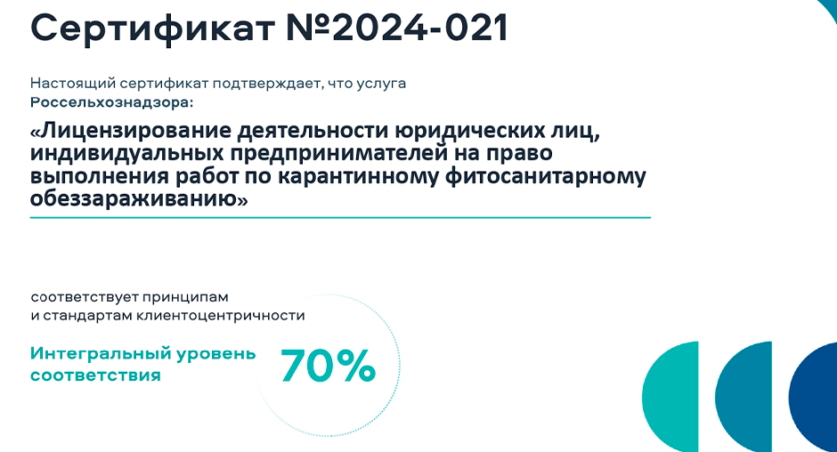 Сертификат соответствия принципам и стандартам клиентоцентричности в области карантинного фитосанитарного обеззараживания получил Россельхознадзор