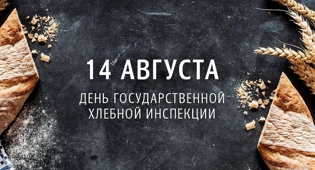 14 августа 2025 года – 102 года Государственной хлебной инспекции